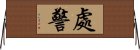 處警 Horizontal Wall Scroll
