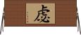 虙 Horizontal Wall Scroll