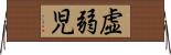 虚弱児 Horizontal Wall Scroll