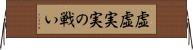 虚虚実実の戦い Horizontal Wall Scroll