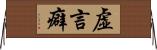 虚言癖 Horizontal Wall Scroll