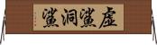 虚鯊;洞鯊 Horizontal Wall Scroll