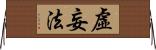 虛妄法 Horizontal Wall Scroll