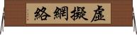 虛擬網絡 Horizontal Wall Scroll