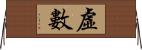 虛數 Horizontal Wall Scroll