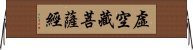 虛空藏菩薩經 Horizontal Wall Scroll