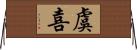 虞喜 Horizontal Wall Scroll