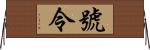 號令 Horizontal Wall Scroll