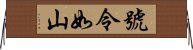 號令如山 Horizontal Wall Scroll