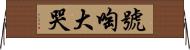 號啕大哭 Horizontal Wall Scroll