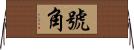 號角 Horizontal Wall Scroll