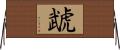 虣 Horizontal Wall Scroll