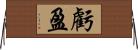 虧盈 Horizontal Wall Scroll