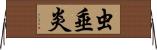 虫垂炎 Horizontal Wall Scroll