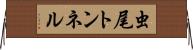 虫尾トンネル Horizontal Wall Scroll