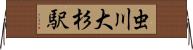 虫川大杉駅 Horizontal Wall Scroll
