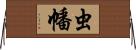 虫幡 Horizontal Wall Scroll