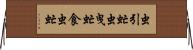 虫引虻 Horizontal Wall Scroll