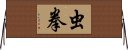 虫拳 Horizontal Wall Scroll