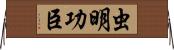 虫明功臣 Horizontal Wall Scroll
