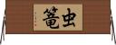 虫篭 Horizontal Wall Scroll