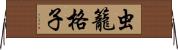 虫籠格子 Horizontal Wall Scroll