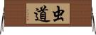 虫道 Horizontal Wall Scroll