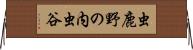 虫鹿野の内虫谷 Horizontal Wall Scroll