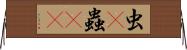 虫(P) Horizontal Wall Scroll