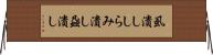 虱潰し Horizontal Wall Scroll