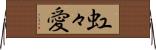 虹々愛 Horizontal Wall Scroll