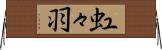虹々羽 Horizontal Wall Scroll