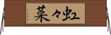 虹々菜 Horizontal Wall Scroll