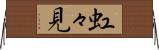 虹々見 Horizontal Wall Scroll