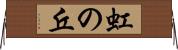 虹の丘 Horizontal Wall Scroll