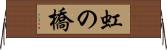 虹の橋 Horizontal Wall Scroll