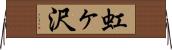 虹ヶ沢 Horizontal Wall Scroll