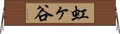 虹ヶ谷 Horizontal Wall Scroll