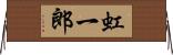 虹一郎 Horizontal Wall Scroll