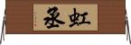 虹丞 Horizontal Wall Scroll