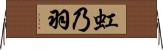 虹乃羽 Horizontal Wall Scroll