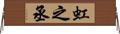 虹之丞 Horizontal Wall Scroll