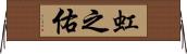 虹之佑 Horizontal Wall Scroll