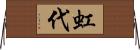 虹代 Horizontal Wall Scroll