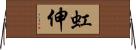 虹伸 Horizontal Wall Scroll