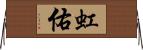 虹佑 Horizontal Wall Scroll