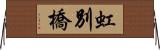 虹別橋 Horizontal Wall Scroll