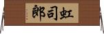虹司郎 Horizontal Wall Scroll