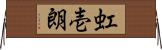 虹壱朗 Horizontal Wall Scroll