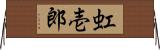 虹壱郎 Horizontal Wall Scroll